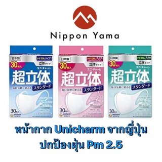 Unicharm Standard 3Dหน้ากากอนามัยแบบใช้ครั้งเดียวทิ้ง มีฟิลเตอร์ 3 ชั้นป้องกัน เชื้อโรค ไวรัสต่างๆ เกสรดอกไม้ ฝุ่นPM2.5