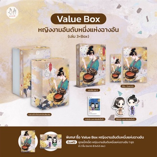 Value Box ‘หญิงงามอันดับหนึ่งแห่งฉางอัน’ เล่ม 3 / ฟาต๋าเตอะเล่ยเซี่ยน