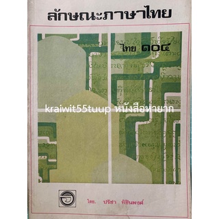 ***{หนังสือหายาก}*** ลักษณะภาษาไทย ไทย ๑๐๔  [รองศาสตราจารย์ปรีชา ทิชินพงศ์]