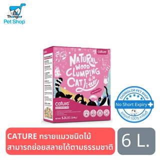 Cature Natural Wood Clumping Cat Litter ทรายแมวชนิดไม้สนอัจฉริยะ สูตร Odor Control 6 ลิตร