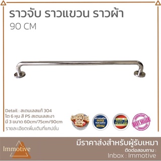 สเตนเลสแท้ ทนทาน!! ราวผ้า ราวแขวน สเตนเลสเเท้304 (90cm) SS-789-90