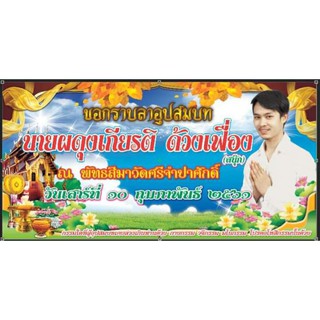 ป้ายงานบวช   ป้ายไวนิลงานบวช