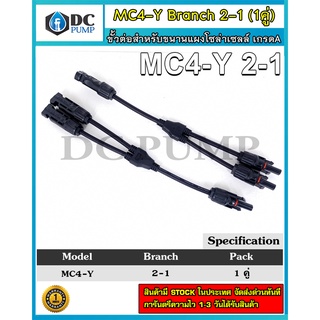 Connector MC4-Y Branch 2-1 ขั้วต่อสำหรับขนานแผงโซล่าเซลล์ มาตรฐาน TUV