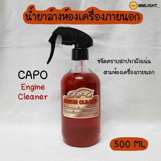 น้ำยาล้างห้องเครื่องภายนอก ขจัดคราบสกปรก Capo คาโป้ ปริมาณ 500 ML