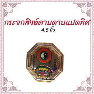 กระจกรูปยันต์8ทิศและสิงห์คาบดาบ กระจก8เหลี่ยม เสริมฮวงจุ้ย แก้เคล็ด กระจกแก้ฮวงจุ้ย 4.5 นิ้ว