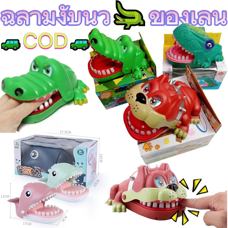 จระเข้งับตัวเล็ก จระเข้งับนิ้ว จรเข้ของเล่น ของเล่นวงเหล้า ของเล่นเด็ก ฉลามงับนิ้ว ไดโนเสาร์งับนิ้ว เกมส์หมางับ