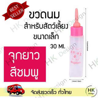 ขวดนมสัตว์เลี้ยงขนาดเล็ก จุกยาว (สีชมพู) ขวดนมลูกสุนัข ลูกแมว ขวดนมป้อนอาหารสำหรับสัตว์เลี้ยง ขนาด 30 มล.