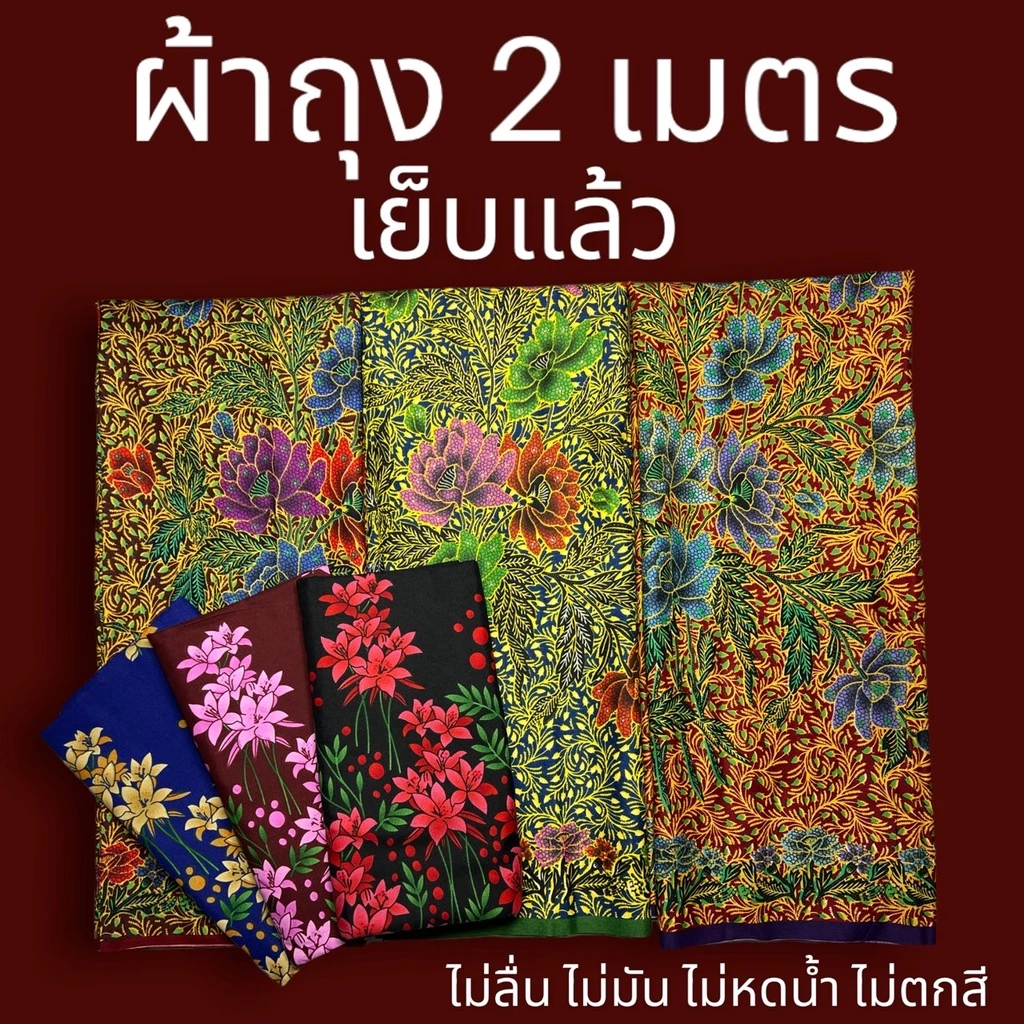ผ้าถุง คุณภาพดี 2เมตร เย็บเรียบร้อย (W01)