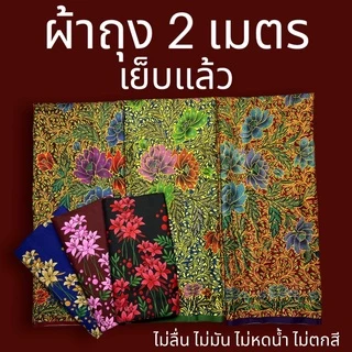 ผ้าถุง คุณภาพดี 2เมตร เย็บเรียบร้อย (W01)