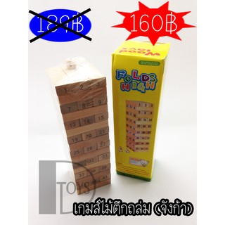 (มีโค้ดลด100) เกมส์จังก้าไม้ตึกถล่ม