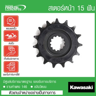 สเตอร์หน้า Zx-6r 15 ฟัน ของแท้ ตรงรุ่น Kawasaki