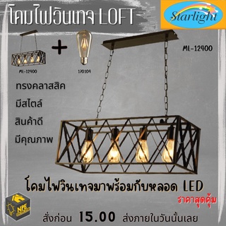 โคมไฟวินเทจ Loft (ลอฟท์) รุ่น ML-12400 ยี่ห้อ STARLIGHT  มาพร้อมกับหลอดไฟเอดิสัน LED  ขั้วไฟมาตราฐาน