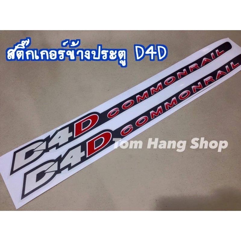 สติ๊กเกอร์ติดข้างประตู Tiger D4D ทุกแบบ 1คู่