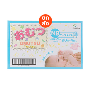 Omutsu ผ้าอ้อมเด็ก โอมุสึแบบเทปและกางเกง สำหรับเด็กชายและหญิง ไซส์ NB-XXL x 4 แพ็ค