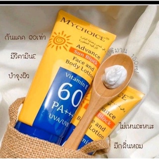 ครีมกันแดด my choice /My Choice Advance Sun Block 150g