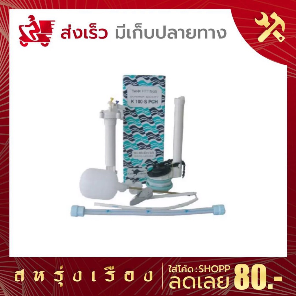 อะไหล่ชักโครก ครบชุด ตราจิงโจ้ K100-S PCH ยึดมั่น แน่นอน น้ำไม่รั่วซึม ใช้ได้กับทุกรุ่น