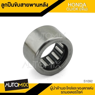 ลูกปืนขับสายพานหลัง สำหรับ HONDA CLICK (เข็ม) อะไหล่แต่งรถมอไซค์ อะไหล่มอไซค์ ของแต่งรถ S1092