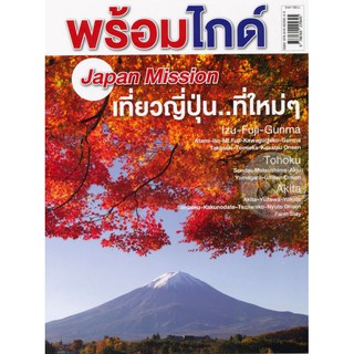 พร้อมไกด์ Japan Mission เที่ยวญี่ปุ่นที่ใหม่ๆ