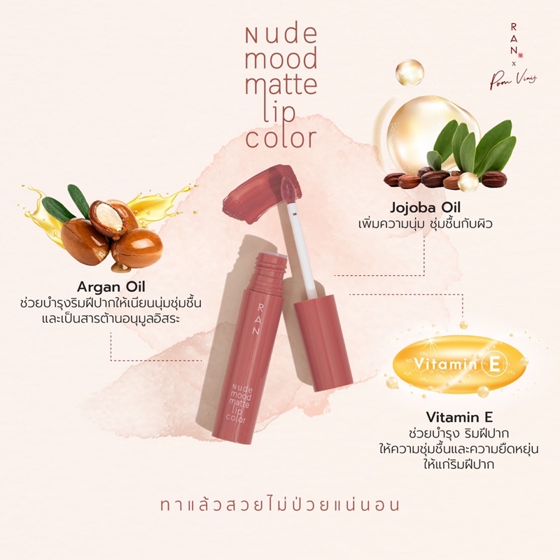 RAN Nude Mood Matte Lip รุ่นจุ่ม ลิปป้อมวินิจ