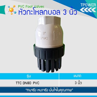 หัวกะโหลกบอล pvc 3 นิ้ว หัวดูดลูกบอลเครื่องสูบน้ำขนาด 3 นิ้ว หัวกระโหลกลูกบอล 3 นิ้ว