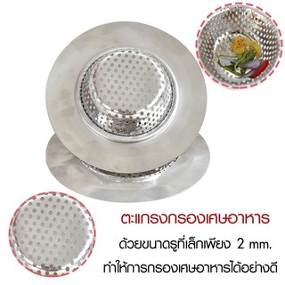 ตะแกรงกรองเศษอาหาร 9 ซม. รุ่น B-857 (3 ชิ้น/ชุด)