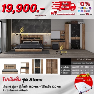 ชุดห้องนอน เตียง 6 ฟุต + ตู้160 ซม+แป้ง 120 ซม. พร้อมที่นอนสปริง รุ่น Stone 1  **ตจว.มีค่าจัดส่ง สอบถามก่อน**