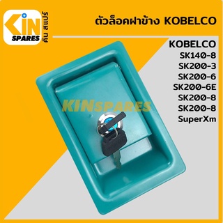 ตัวล็อคฝาข้าง โกเบ KOBELCO SK200-3/200-6/6E/200-8/200-8SuperXM มือเปิดฝาข้าง ล็อกฝาข้าง อะไหล่รถขุด แมคโคร แบคโฮ