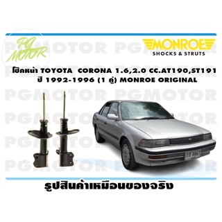 โช๊คหน้า TOYOTA CORONA 1.6, 2.0CC,AT190,ST191 ปี 1992-1996 (1 คู่) MONROE ORIGINAL