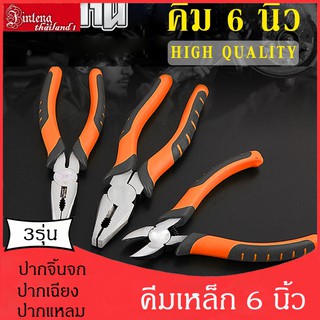 คีมเหล็ก ขนาด 6 นิ้ว คีมอเนกประสงค์ คีมปากแหลม คีมปากจิ้งจก คีมปากเฉียง คีมช่าง