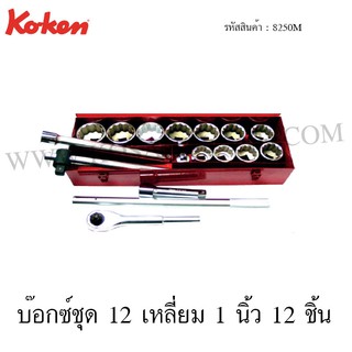 Koken บ๊อกซ์ชุด 6 เหลี่ยม / 12 เหลี่ยม 1 นิ้ว 16 ชิ้น ในกล่องเหล็ก รุ่น 8250HM / 8250M (Socket Set)