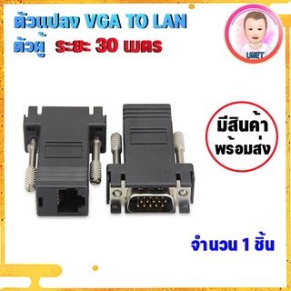 ตัวแปลง VGA Extender to LAN ระยะ 30 เมตร