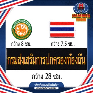 ชุดอาร์มตีนตุ๊กแก กรมส่งเสริมการปกครองท้องถิ่น ติดเสื้อกั๊ก 1 ชุดมี 3 ชิ้น