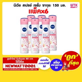 นีเวีย สเปรย์ เซรั่ม ซากุระ 150 มล. (แพ็คx6)