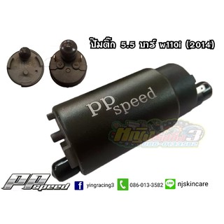 มอเตอร์ปั้มติ๊ก pp speed 5.5 บาร์ w110i (2014)