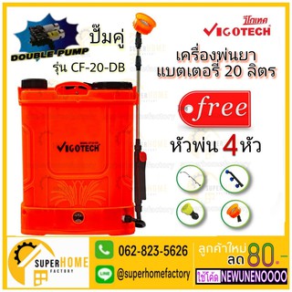 VIGOTECH เครื่องพ่นยาแบตเตอรี่ 20ลิตร CF-20-DB มอเตอร์ปั๊มคู่ X2 13.8บาร์ เครื่องพ่นยา ถังพ่นยา ถังพ่นยามอเตอร์