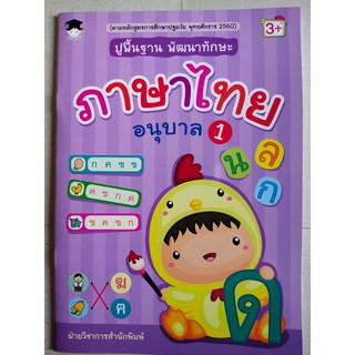 หนังสือเด็ก : ปูพื้นฐาน  พัฒนาทักษะ  ภาษาไทย  อนุบาล 1