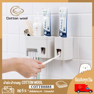 Cotton Wool : เครื่องบีบยาสีฟันอัตโนมัติ พร้อมที่แขวนแปรงสีฟัน มีให้เลือก 2 แบบ แบบธรรมดา และ แบบพิเศษ