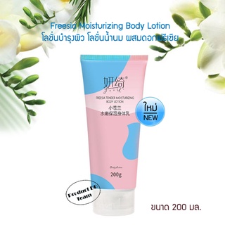 Freesia Moisturizing Body Lotion 200ml. โลชั่นบำรุงผิว โลชั่นน้ำนม ผสมดอกฟรีเซีย โลชั่นทาผิว บอดี้ โลชั่น ไวท์เทนนิ่ง