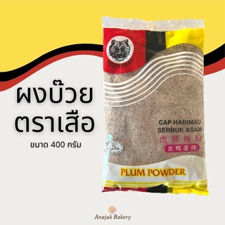 Plum Powder ผงบ๊วย ตราเสือ 400 กรัม