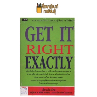 GET IT RIGHT EXACTLY by อาจารย์สมรรัตน์