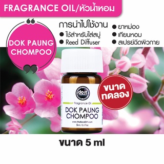 FRAGRANCE OIL DOK PAUNG CHOMPOO หัวน้ำหอม กลิ่นดอกพวงชมพู 5ml ขนาดทดลอง