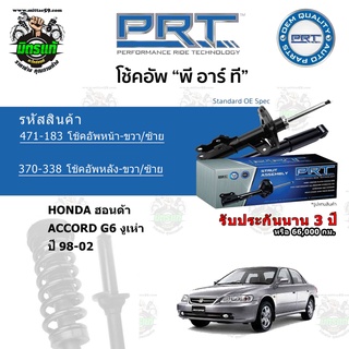 โช้คอัพหน้า-หลัง PRT HONDA ฮอนด้า Accord G6 งูเห่า ปี 98-02 สตรัทแก๊ส แก๊สมาตรฐาน