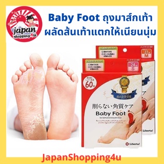 ถุงมาส์กเท้า Baby Foot จากญี่ปุ่น ผลัดส้นเท้าแตกให้เนียนนุ่ม