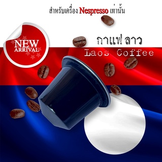 กาแฟเเคปซูล จากลาว สำหรับเครื่องNespresso ขนาด 1 แคปซูล(Nespresso Compatible)