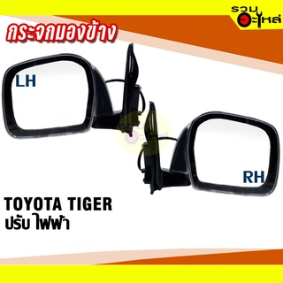 กระจกมองข้าง TOYOTA TIGER ปี 1998-2004 ปรับไฟฟ้า สีดำ