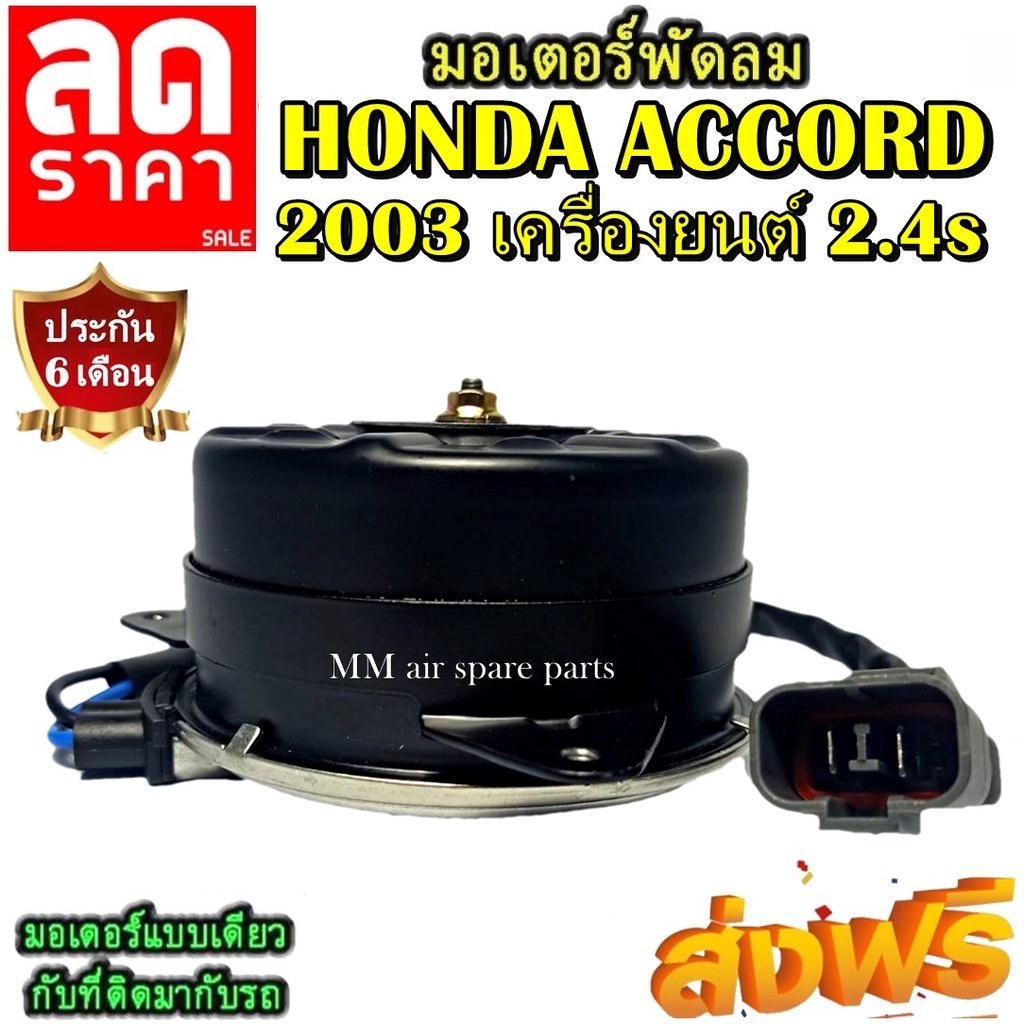 มอเตอร์ พัดลม HONDA ACCORD 2003 2.4 S  ระบายความร้อน มอเตอร์พัดลมแอร์ พัดลมหม้อน้ำ,Motor Cooling Fan