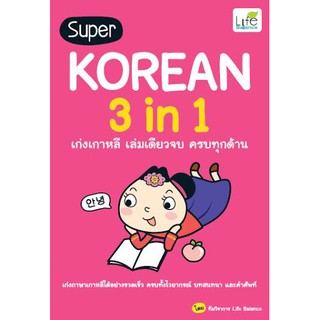 c111 Super Korean 3 in 1 เก่งเกาหลี เล่มเดียวจบ ครบทุกด้าน 9786163812377