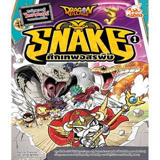 Dragon Village Snake ศึกเทพอสรพิษ เล่ม 1