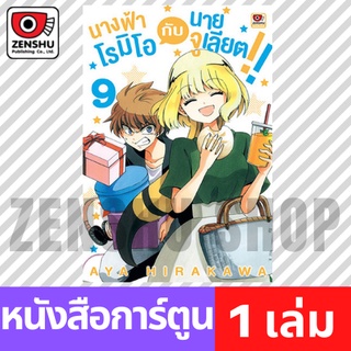 [COMIC] นางฟ้าโรมิโอกับนายจูเลียต!! เล่ม 1-9