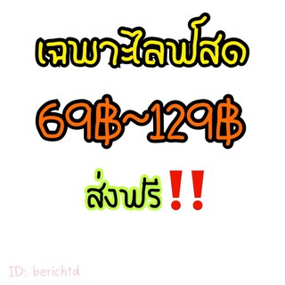 เฉพาะสินค้า กระหน่ำเซล ในไลฟ์สดเท่านั้น ส่งฟรี‼️ไปเลยจ้าาา